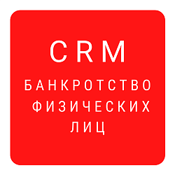 CRM для банкротства физических лиц